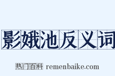 影娥池反义词是什么意思的图片